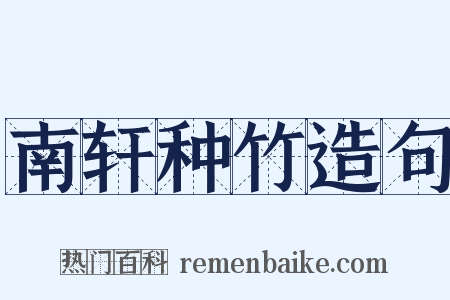 南轩种竹造句是什么意思的图片